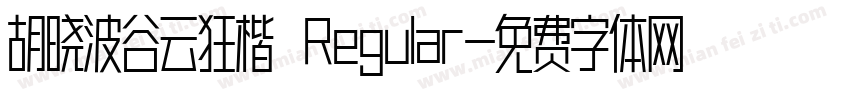 胡晓波谷云狂楷 Regular字体转换